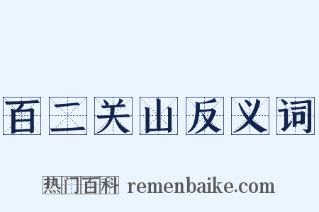 百二关山反义词是什么意思的图片